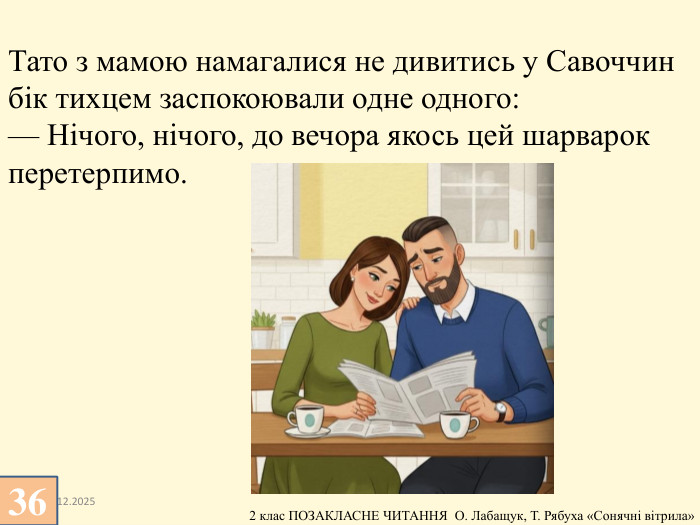 13.12.2025 Тато з мамою намагалися не дивитись у Савоччин бік тихцем заспокоювали одне одного:— Нічого, нічого, до вечора якось цей шарварок перетерпимо.36