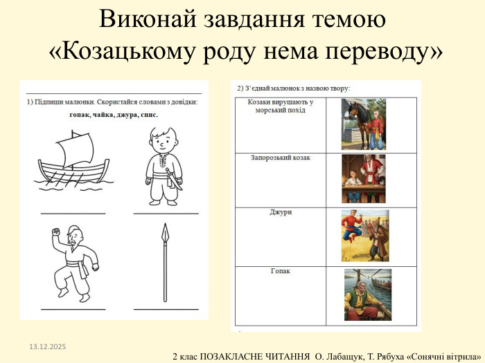 13.12.2025 Виконай завдання темою «Козацькому роду нема переводу»