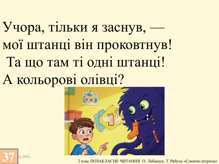13.12.2025 Учора, тільки я заснув, — мої штанці він проковтнув! Та що там ті одні штанці! А кольорові олівці?37