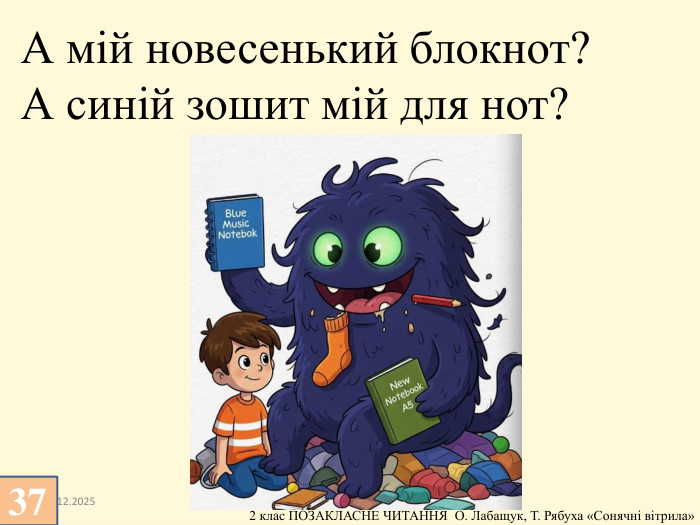 13.12.2025 А мій новесенький блокнот?А синій зошит мій для нот?37