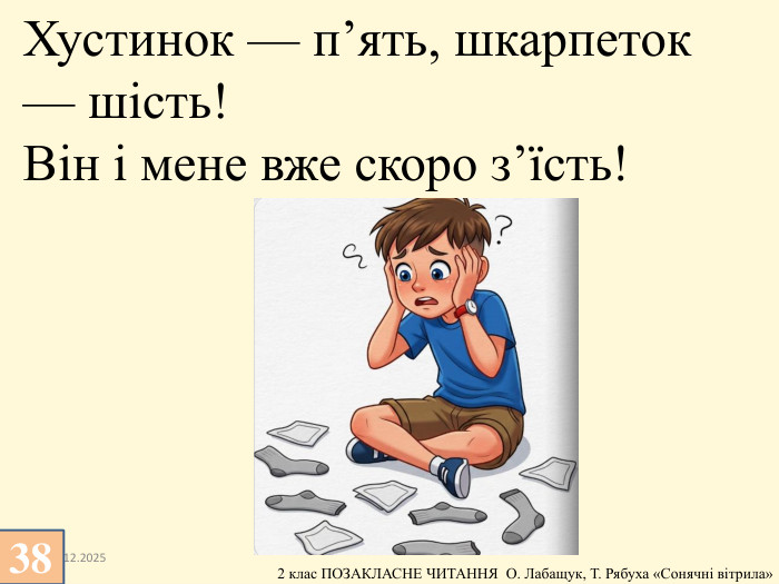 13.12.2025 Хустинок — п’ять, шкарпеток — шість!Він і мене вже скоро з’їсть!38