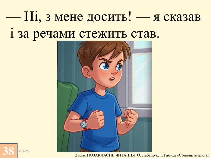 13.12.2025— Ні, з мене досить! — я сказав і за речами стежить став.38