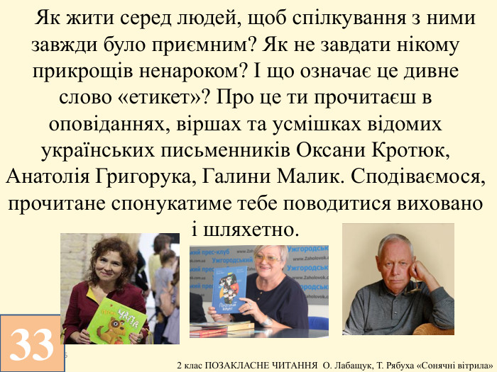 13.12.2025 Як жити серед людей, щоб спілкування з ними завжди було приємним? Як не завдати нікому прикрощів ненароком? І що означає це дивне слово «етикет»? Про це ти прочитаєш в оповіданнях, віршах та усмішках відомих українських письменників Оксани Кротюк, Анатолія Григорука, Галини Малик. Сподіваємося, прочитане спонукатиме тебе поводитися виховано і шляхетно.33