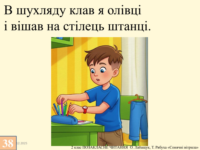 13.12.2025 В шухляду клав я олівці і вішав на стілець штанці.38