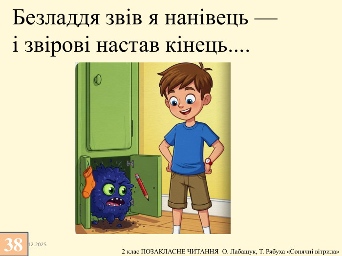 13.12.2025 Безладдя звів я нанівець — і звірові настав кінець....38
