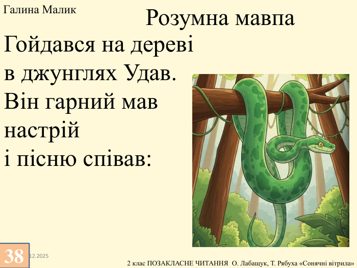 13.12.2025 Гойдався на дереві в джунглях Удав. Він гарний мав настрій і пісню співав: Розумна мавпа. Галина Малик 38