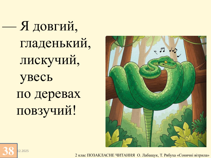 13.12.2025— Я довгий, гладенький, лискучий, увесь по деревах повзучий!38