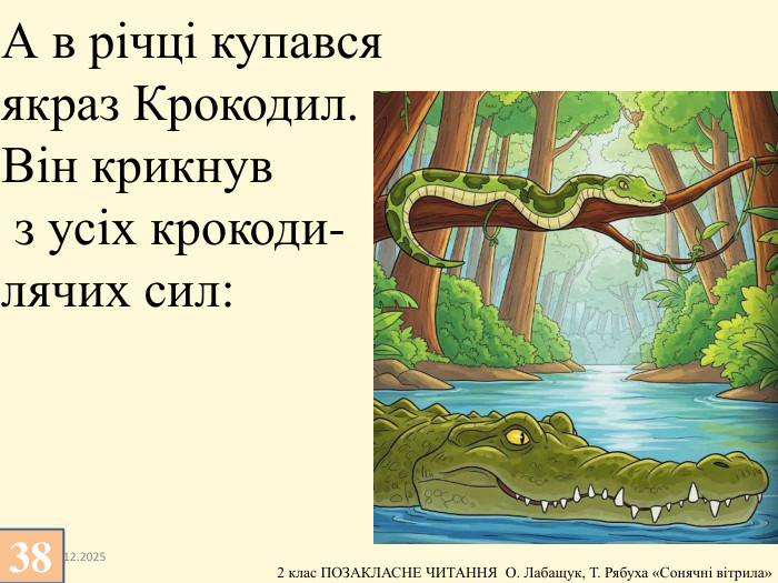 13.12.2025 А в річці купався якраз Крокодил. Він крикнув з усіх крокоди-лячих сил: 38