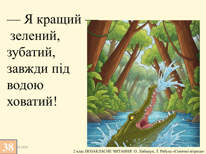 13.12.2025— Я кращий — зелений,зубатий, завжди під водою ховатий!38