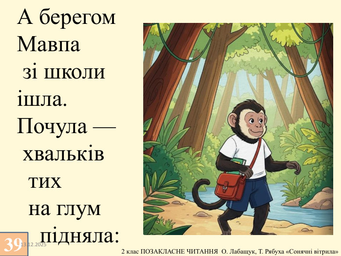 3913.12.2025 А берегом Мавпа зі школи ішла. Почула — хвальків тих на глум підняла: 