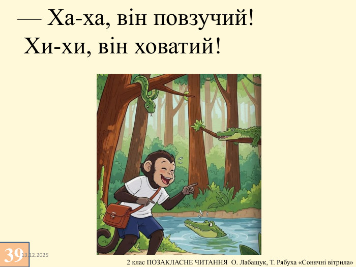 3913.12.2025— Ха-ха, він повзучий! Хи-хи, він ховатий! 