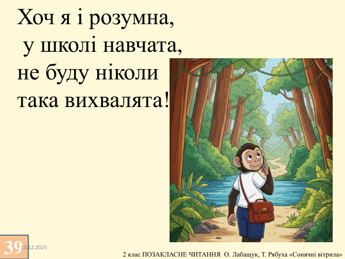 3913.12.2025 Хоч я і розумна, у школі навчата, не буду ніколи така вихвалята!
