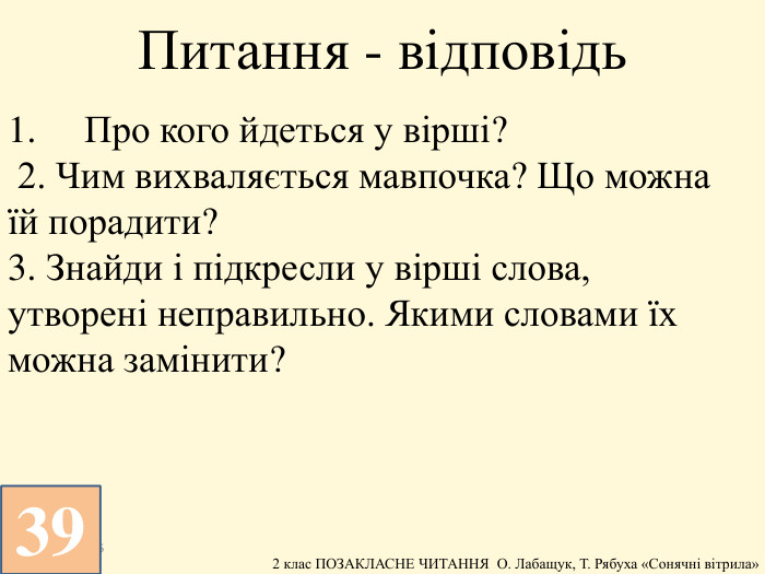 1.	Про кого йдеться у вірші? 2. Чим вихваляється мавпочка? Що можна їй порадити?3. Знайди і підкресли у вірші слова, утворені неправильно. Якими словами їх можна замінити?13.12.2025 Питання - відповідь39