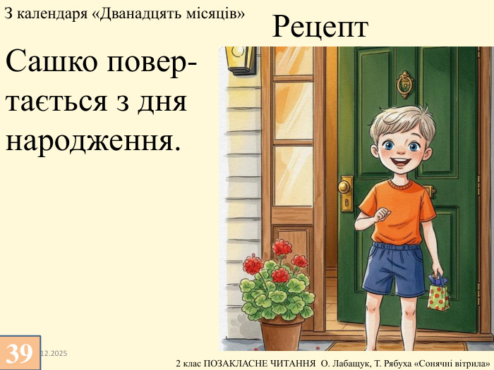 13.12.2025 Сашко повер-тається з дня народження. Рецепт. З календаря «Дванадцять місяців» 39
