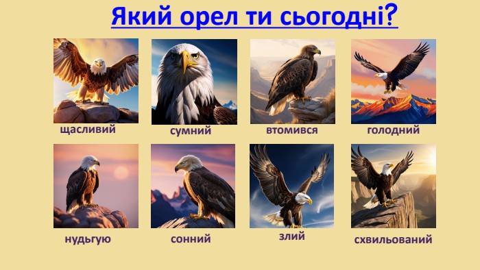 Який орел ти сьогодні?щасливийсумнийвтомивсяголоднийнудьгуюсоннийсхвильованийзлий