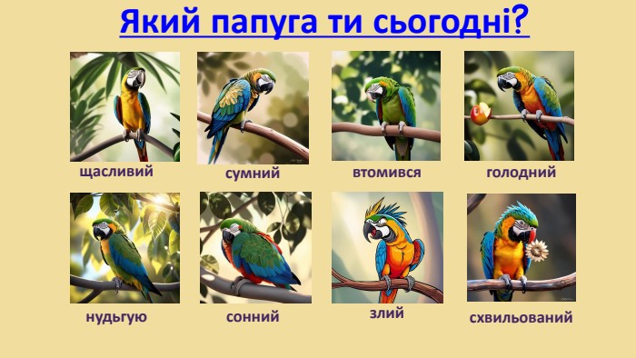 Який папуга ти сьогодні?щасливийсумнийвтомивсяголоднийнудьгуюсоннийсхвильованийзлий