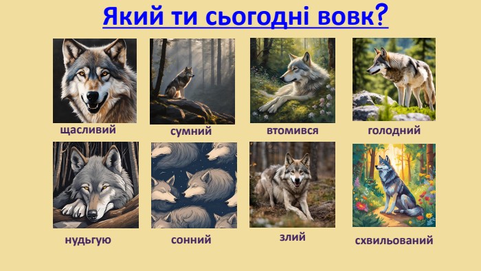 Який ти сьогодні вовк?щасливийсумнийвтомивсяголоднийнудьгуюсоннийсхвильованийзлий
