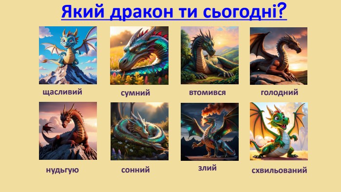 Який дракон ти сьогодні?щасливийсумнийвтомивсяголоднийнудьгуюсоннийсхвильованийзлий