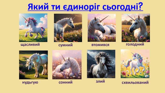 Який ти єдиноріг сьогодні?щасливийсумнийвтомивсяголоднийнудьгуюсоннийсхвильованийзлий