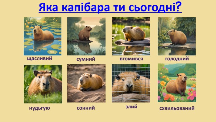 Яка капібара ти сьогодні?щасливийсумнийвтомивсяголоднийнудьгуюсоннийсхвильованийзлий
