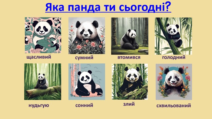 Яка панда ти сьогодні?щасливийсумнийвтомивсяголоднийнудьгуюсоннийсхвильованийзлий