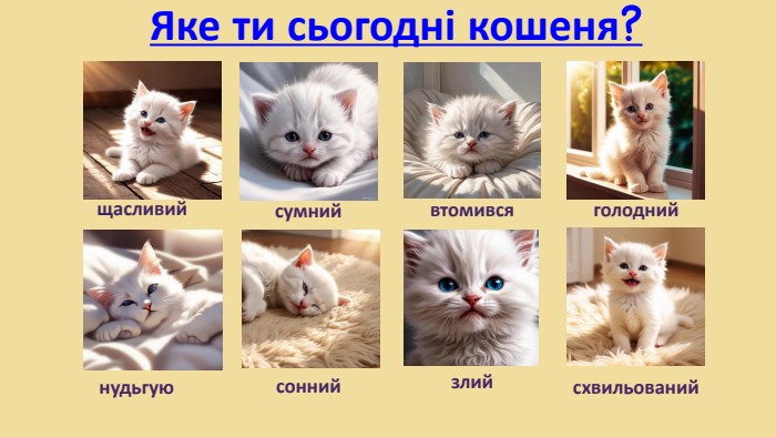 Яке ти сьогодні кошеня?щасливийсумнийвтомивсяголоднийсоннийсхвильованийзлийнудьгую