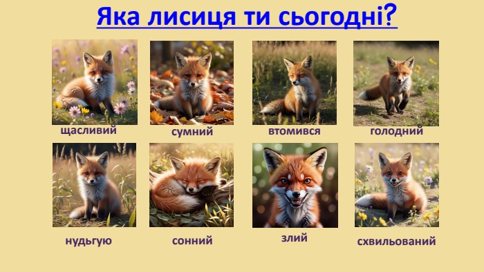 Яка лисиця ти сьогодні?щасливийсумнийвтомивсяголоднийнудьгуюсоннийсхвильованийзлий