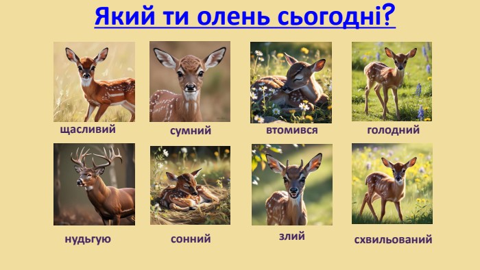 Який ти олень сьогодні?щасливийсумнийвтомивсяголоднийнудьгуюсоннийсхвильованийзлий