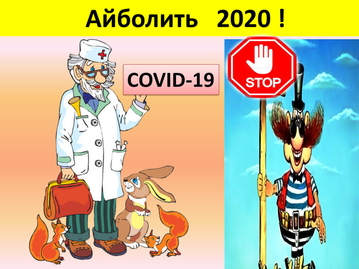  Айболить 2020 ! COVID-19ppt_x