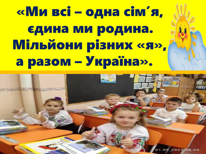  «Ми всі – одна сім’я, єдина ми родина. Мільйони різних «я», а разом – Україна».