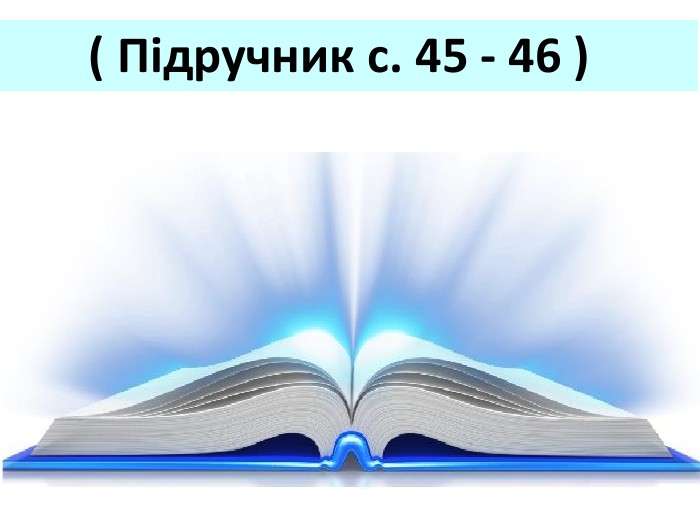  ( Підручник с. 45 - 46 ) 