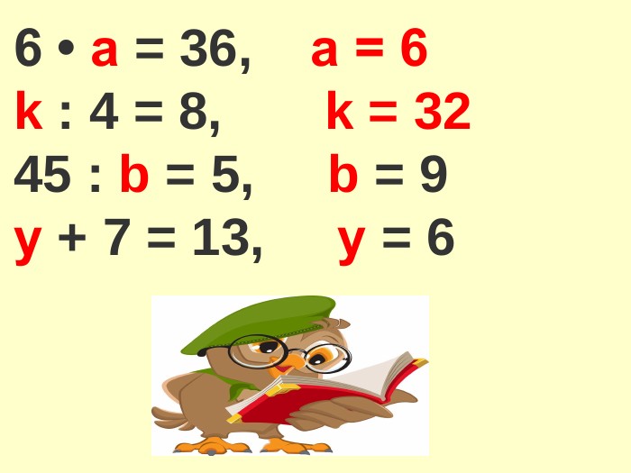 6 • а = 36, а = 6k : 4 = 8, k = 3245 : b = 5, b = 9у + 7 = 13, у = 6
