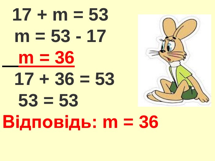  17 + m = 53 m = 53 - 17 m = 36 17 + 36 = 53 53 = 53 Відповідь: m = 36