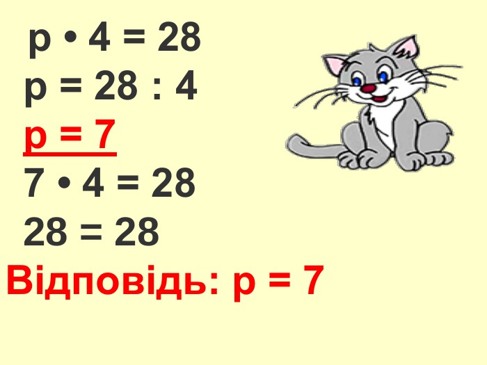 р • 4 = 28 р = 28 : 4 р = 7 7 • 4 = 28 28 = 28 Відповідь: р = 7