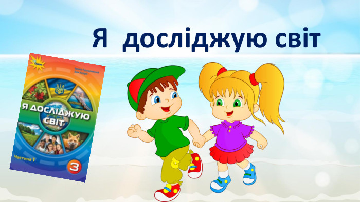 Я досліджую світ 