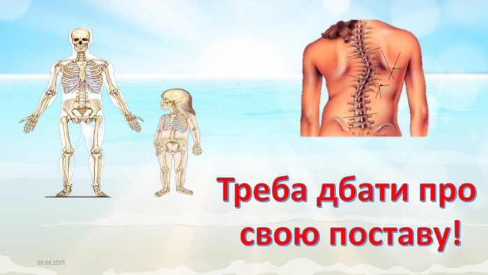 03.06.2025 Треба дбати про свою поставу!