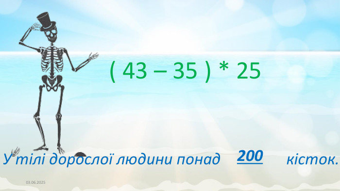 03.06.2025( 43 – 35 ) * 25 У тілі дорослої людини понад кісток.200