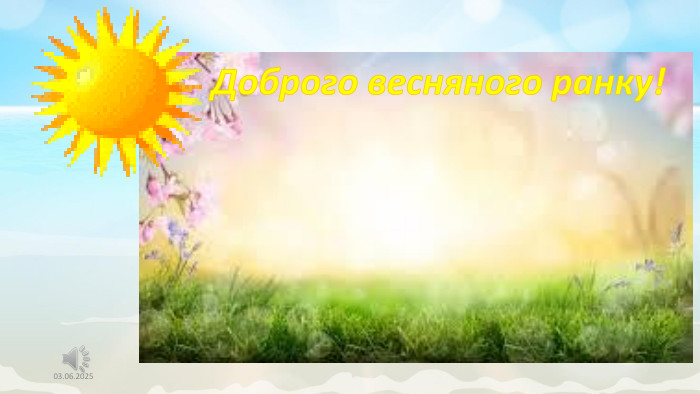 03.06.2025 Доброго весняного ранку!