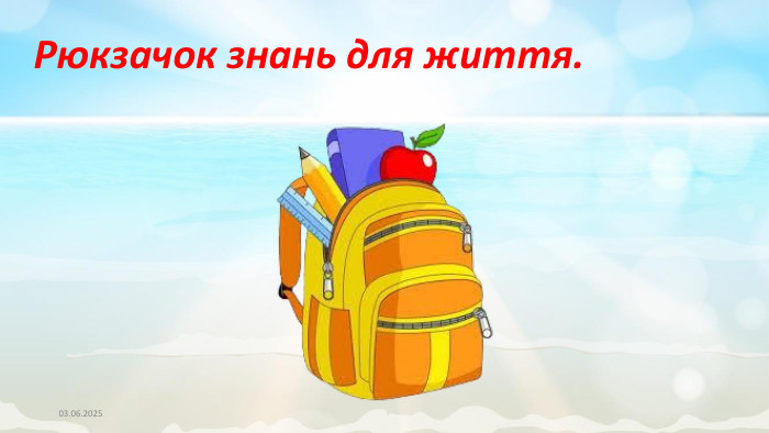 03.06.2025 Рюкзачок знань для життя.