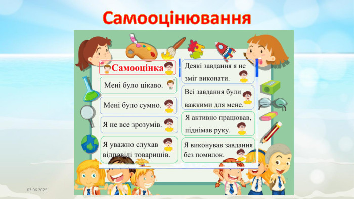 03.06.2025 Самооцінювання