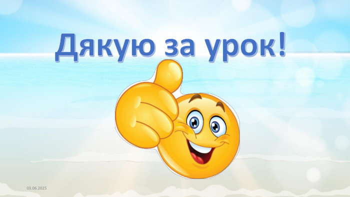 03.06.2025 Дякую за урок!