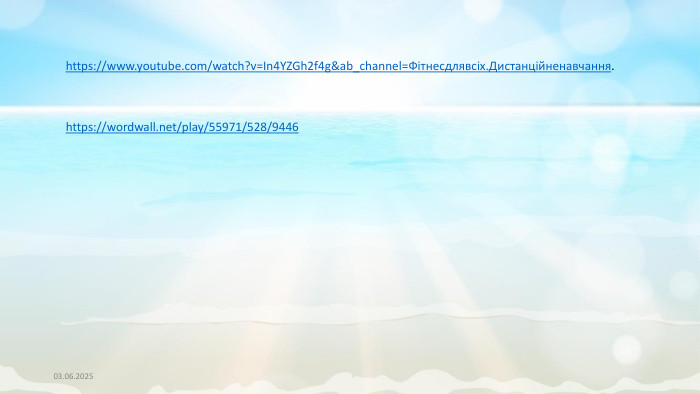 03.06.2025https://www.youtube.com/watch?v=In4 YZGh2f4g&ab_channel=Фітнесдлявсіх. Дистанційненавчання.https://wordwall.net/play/55971/528/9446