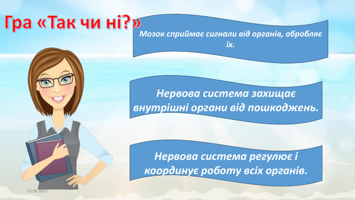 03.06.2025 Мозок сприймає сигнали від органів, обробляє їх. Нервова система захищає внутрішні органи від пошкоджень. Нервова система регулює і координує роботу всіх органів.