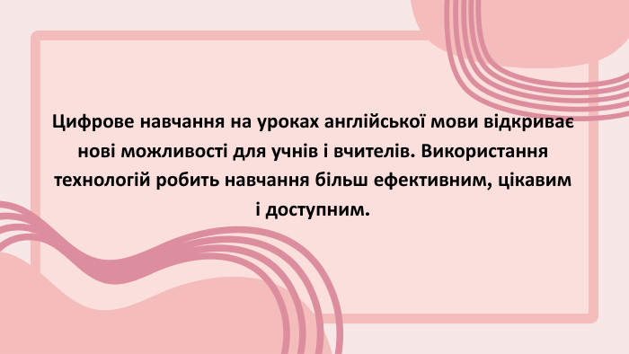 Цифрове навчання на уроках англійської мови відкриває нові можливості для учнів і вчителів. Використання технологій робить навчання більш ефективним, цікавим і доступним. 