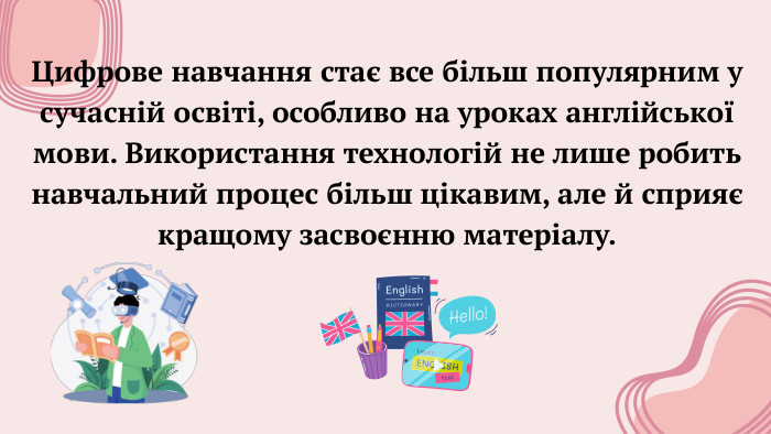 Цифрове навчання стає все більш популярним у сучасній освіті, особливо на уроках англійської мови. Використання технологій не лише робить навчальний процес більш цікавим, але й сприяє кращому засвоєнню матеріалу.