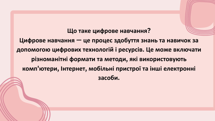 Що таке цифрове навчання?Цифрове навчання — це процес здобуття знань та навичок за допомогою цифрових технологій і ресурсів. Це може включати різноманітні формати та методи, які використовують комп'ютери, Інтернет, мобільні пристрої та інші електронні засоби.