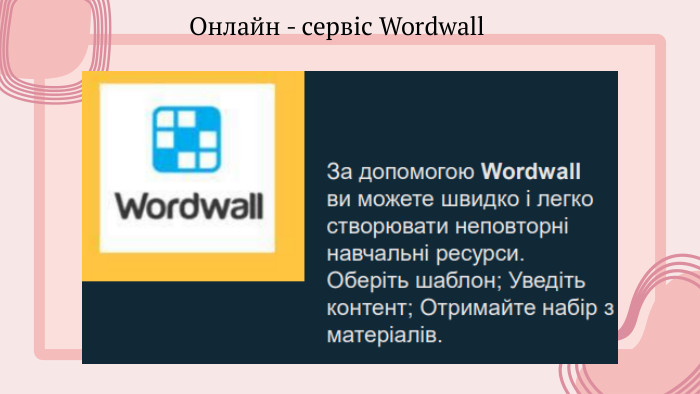 Онлайн - сервіс Wordwall