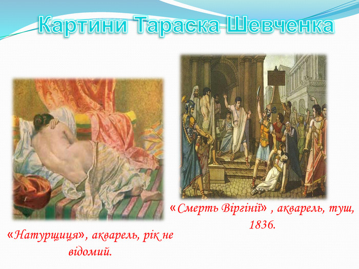 Картини Тараска Шевченка«Натурщиця», акварель, рік не відомий. «Смерть Віргінії» , акварель, туш, 1836. 