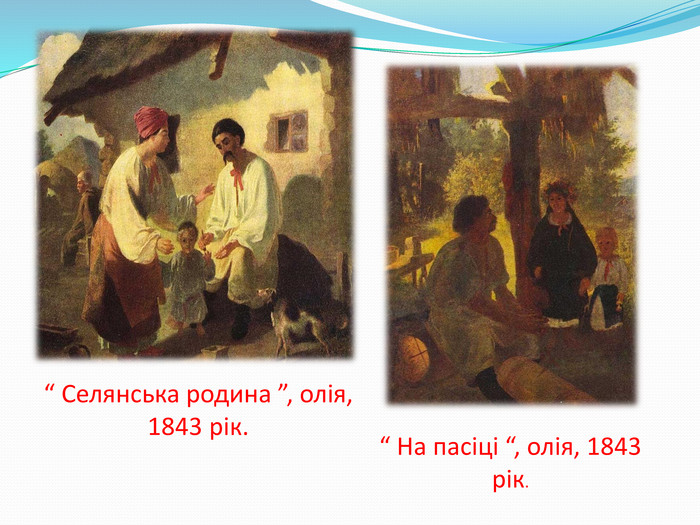 “ Селянська родина ”, олія, 1843 рік.“ На пасіці “, олія, 1843 рік.