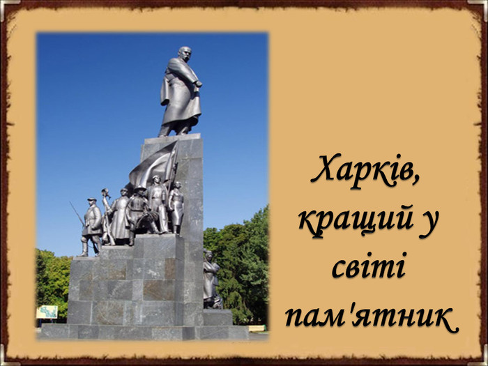 Харків, кращий у світі пам'ятник 